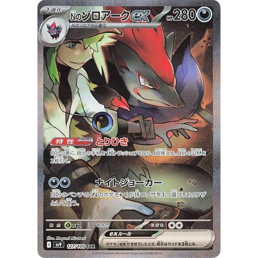 Image for N's Zoroark ex (127/100) (SV9: Battle Partners) - Pokemon Japan