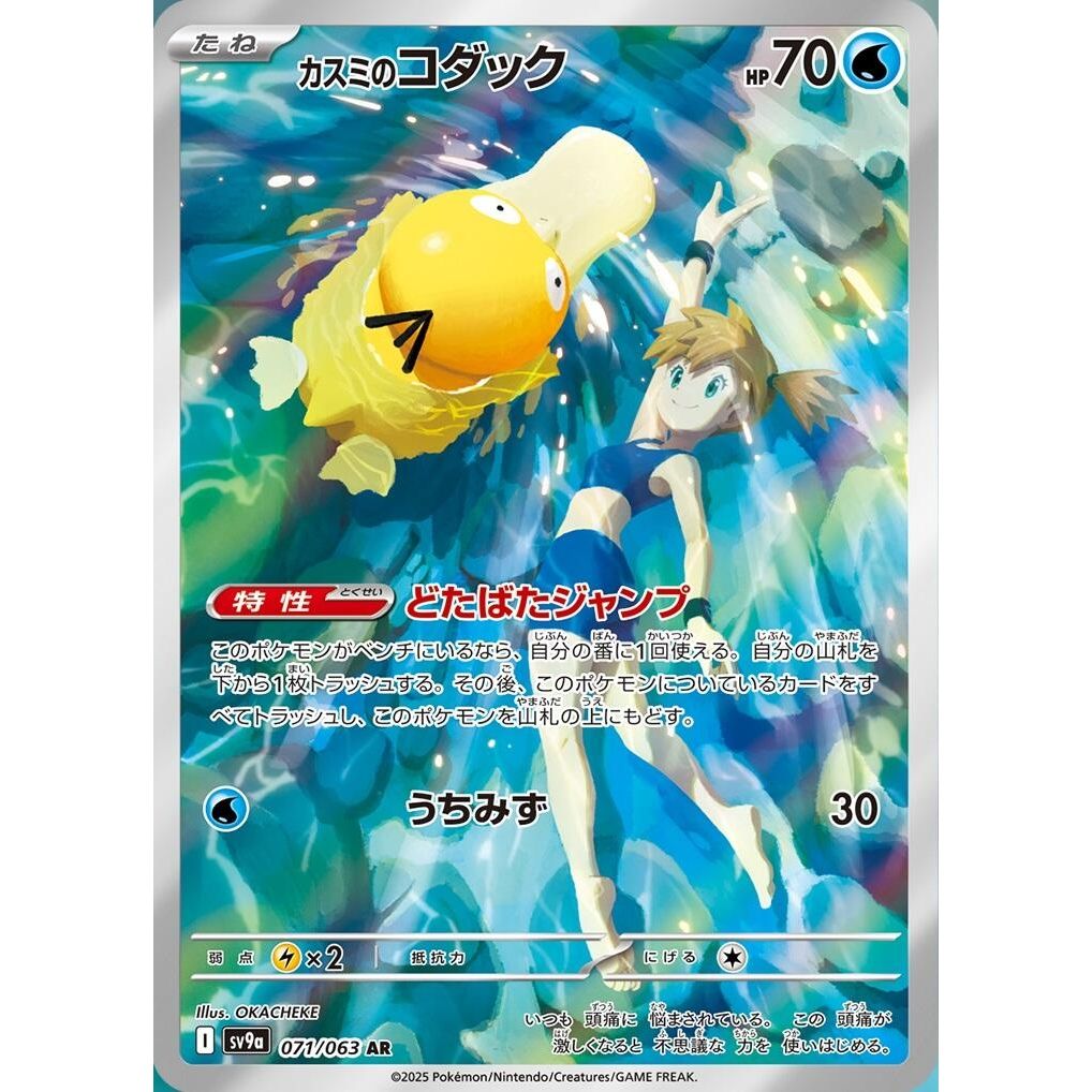 Image for Misty's Psyduck (071/063) (SV9a: Heat Wave Arena) - Pokemon Japan