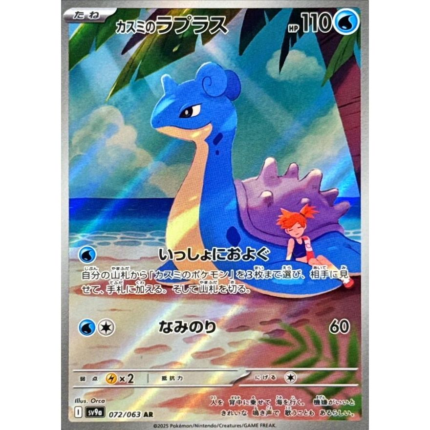 Image for Misty's Lapras (072/063) (SV9a: Heat Wave Arena) - Pokemon Japan