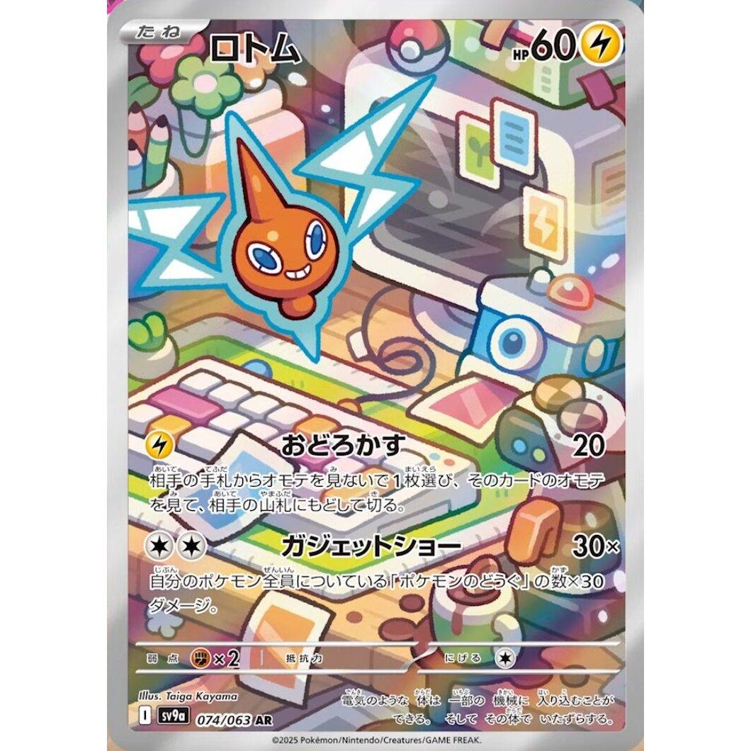 Image for Rotom (074/063) (SV9a: Heat Wave Arena) - Pokemon Japan