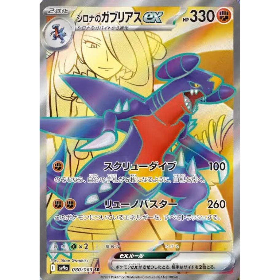 Image for Cynthia's Garchomp ex (080/063) (SV9a: Heat Wave Arena) - Pokemon Japan