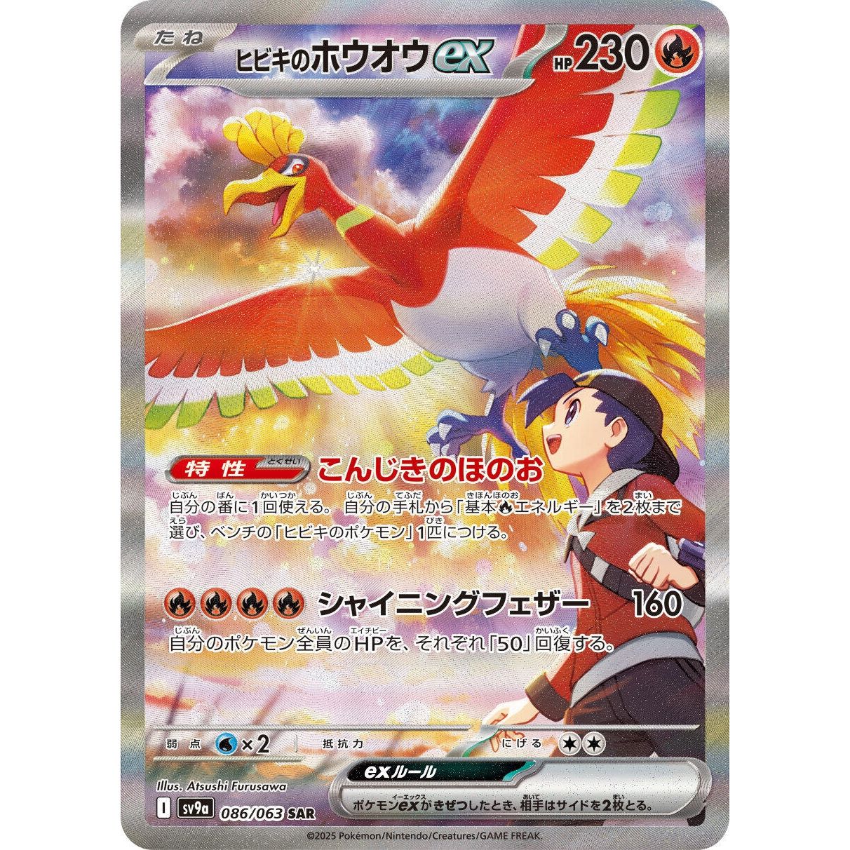 Image for Ethan's Ho-Oh ex (086/063) (SV9a: Heat Wave Arena) - Pokemon Japan