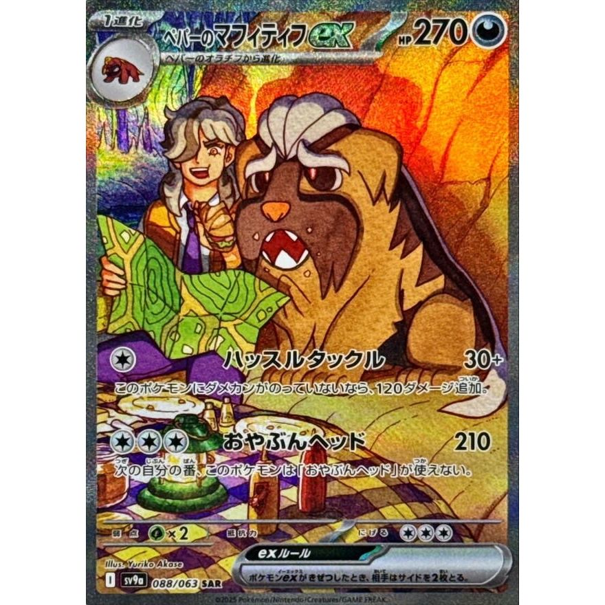 Image for Arven's Mabosstiff ex (088/063) (SV9a: Heat Wave Arena) - Pokemon Japan