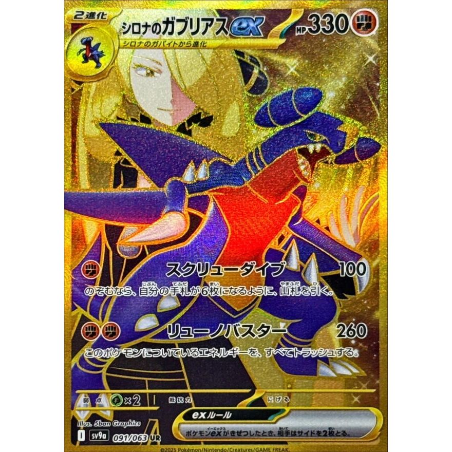 Image for Cynthia's Garchomp ex (091/063) (SV9a: Heat Wave Arena) - Pokemon Japan
