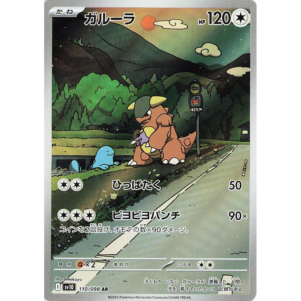 Image for Kangaskhan (110/098) (SV10: The Glory of Team Rocket) - Pokemon Japan