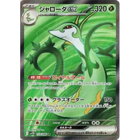 Image for Serperior ex (159/086) (SV11B: Black Bolt) - Pokemon Japan