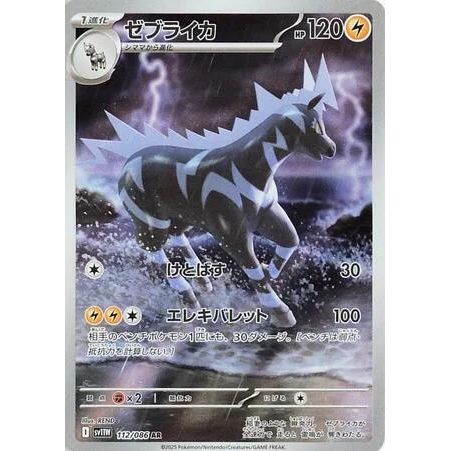 Image for Zebstrika (112/086) (SV11W: White Flare) - Pokemon Japan