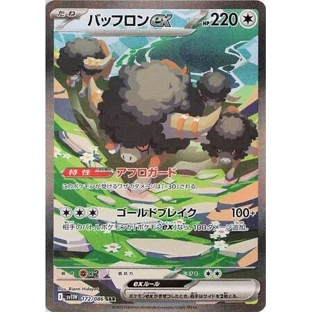 Image for Bouffalant ex (172/086) (SV11W: White Flare) - Pokemon Japan
