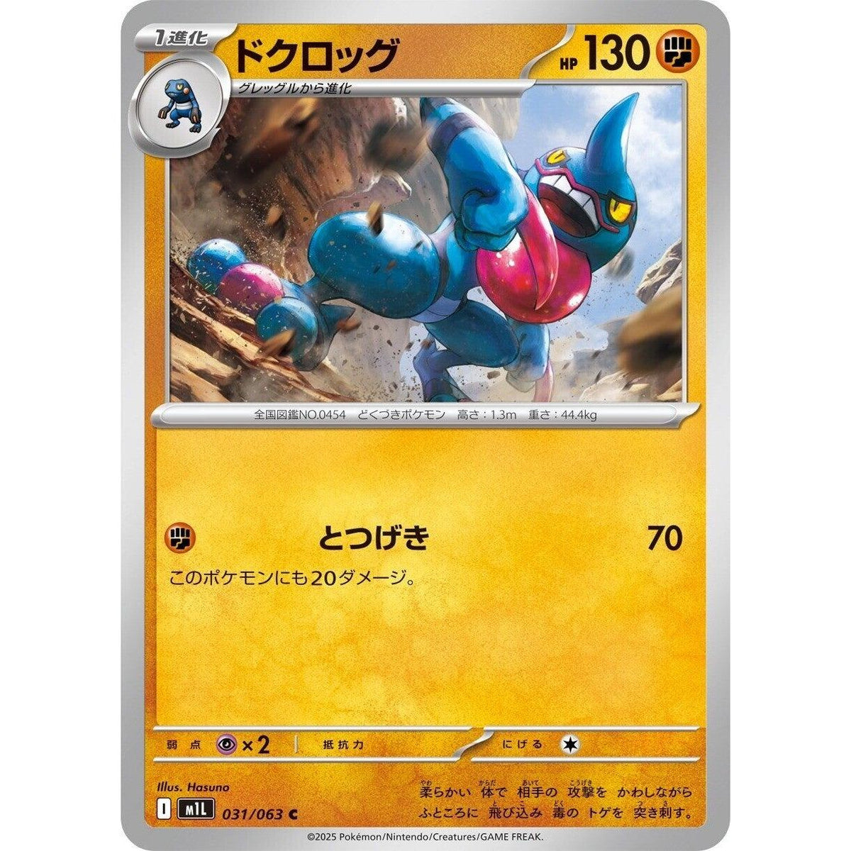 Image for Toxicroak (031/063) (m1L: Mega Brave) - Pokemon Japan