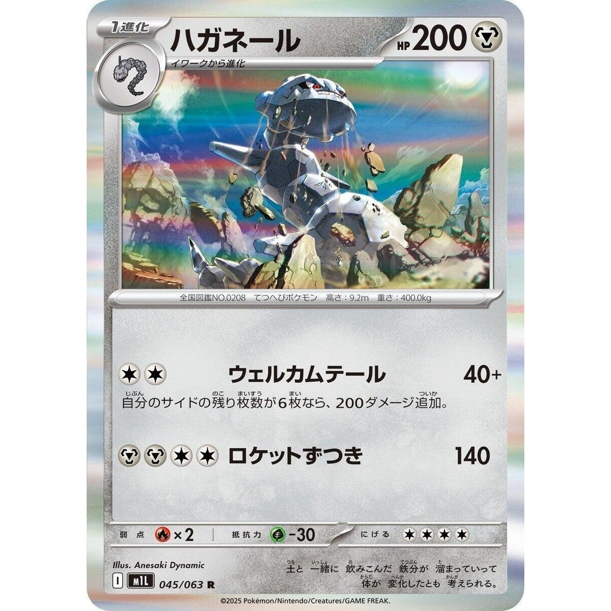 Image for Steelix (045/063) (m1L: Mega Brave) - Pokemon Japan