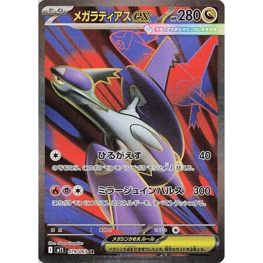 Image for Mega Latias ex (079/063) (m1S: Mega Symphonia) - Pokemon Japan