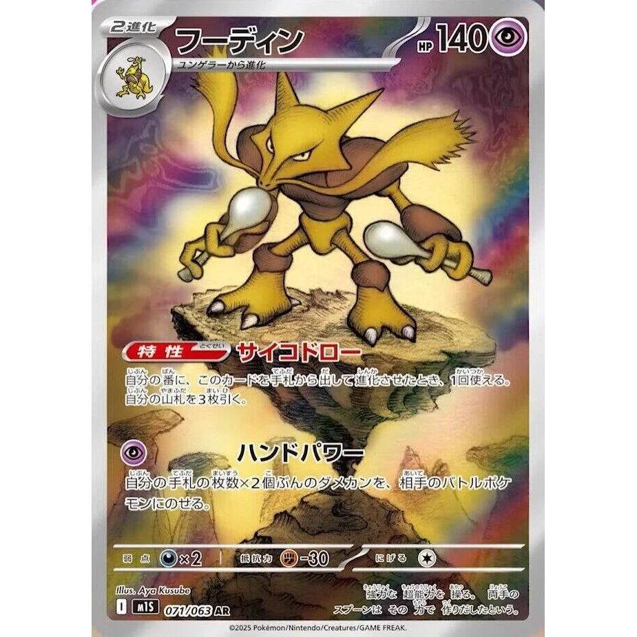 Image for Alakazam (071/063) (m1S: Mega Symphonia) - Pokemon Japan