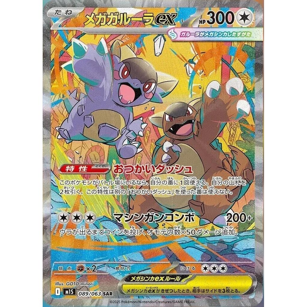 Image for Mega Kangaskhan ex (089/063) (m1S: Mega Symphonia) - Pokemon Japan