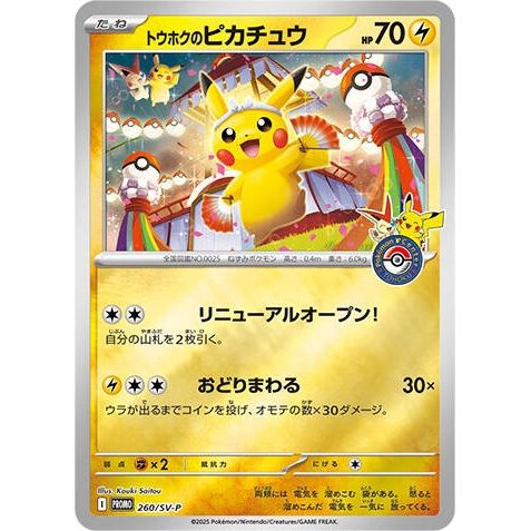 Image for Tohoku's Pikachu - 260/SV-P (260/SV-P) (SV-P Promotional Cards) - Pokemon Japan