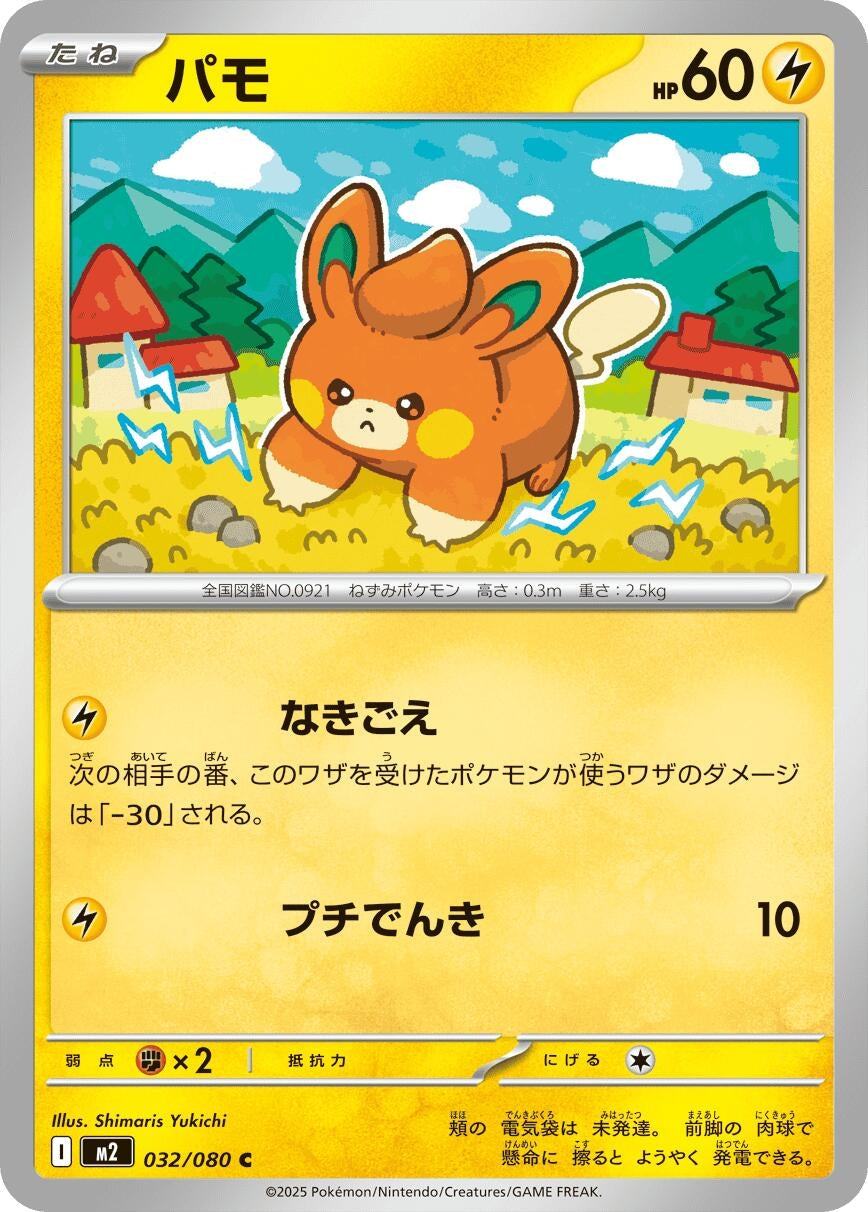 Image for Pawmi (032/080) (M2: Inferno X) - Pokemon Japan