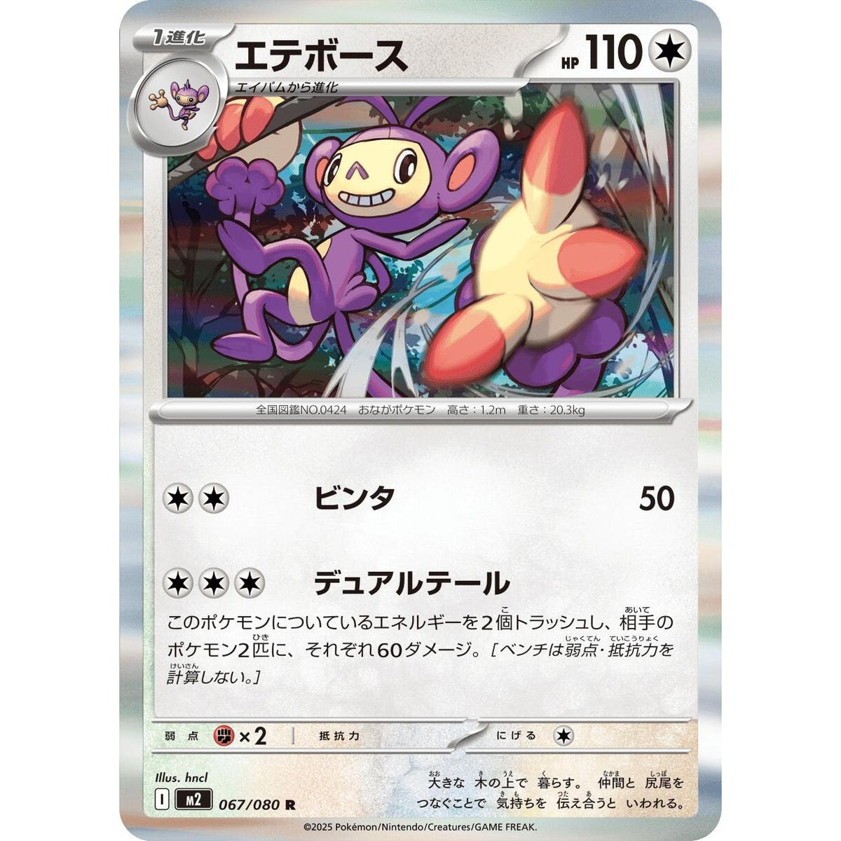 Image for Ambipom (067/080) (M2: Inferno X) - Pokemon Japan