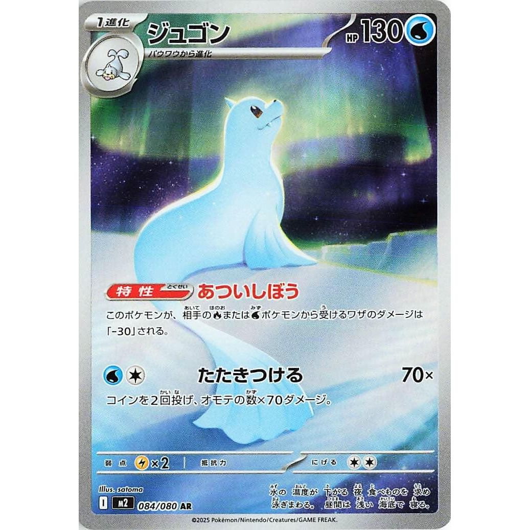 Image for Dewgong (084/080) (M2: Inferno X) - Pokemon Japan