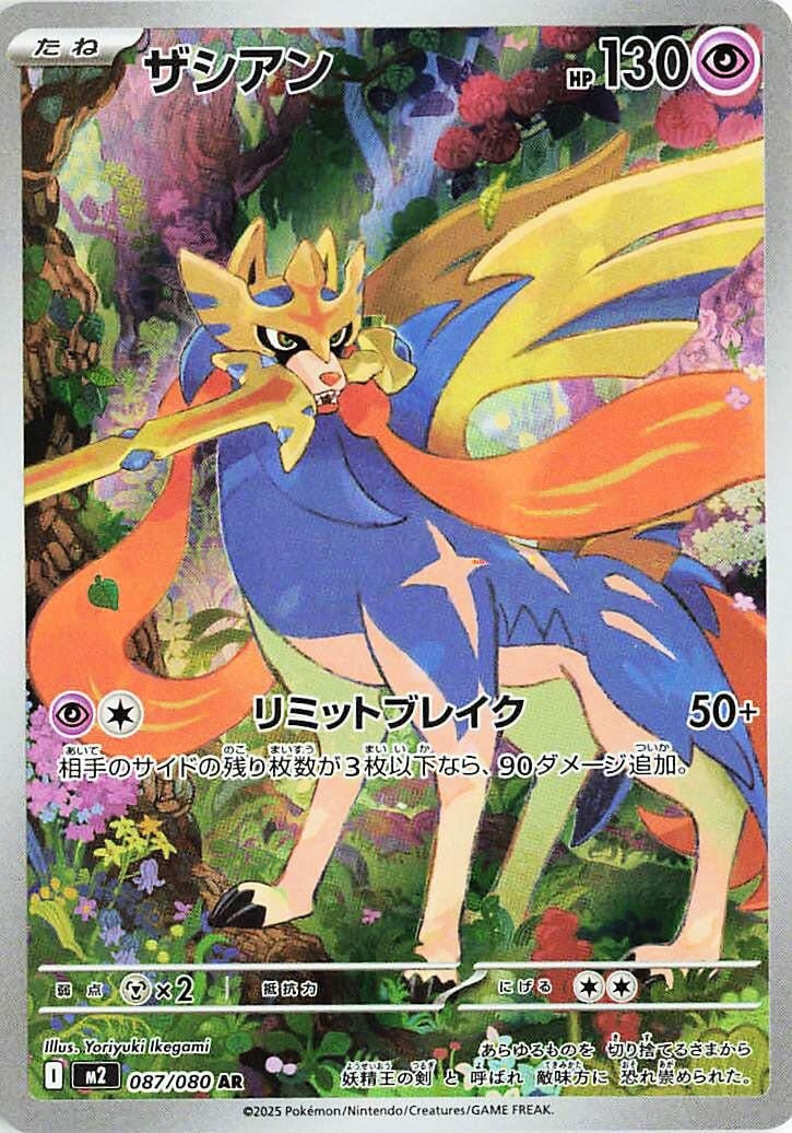 Image for Zacian (087/080) (M2: Inferno X) - Pokemon Japan