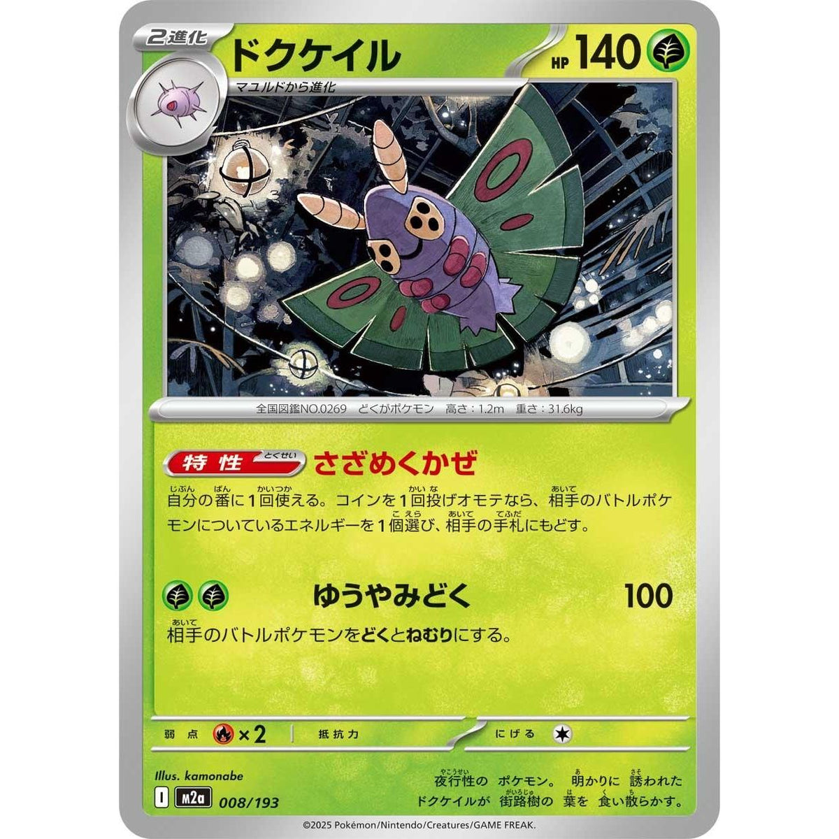 Image for Dustox (008/193) (M2a: High Class Pack: MEGA Dream ex) - Pokemon Japan