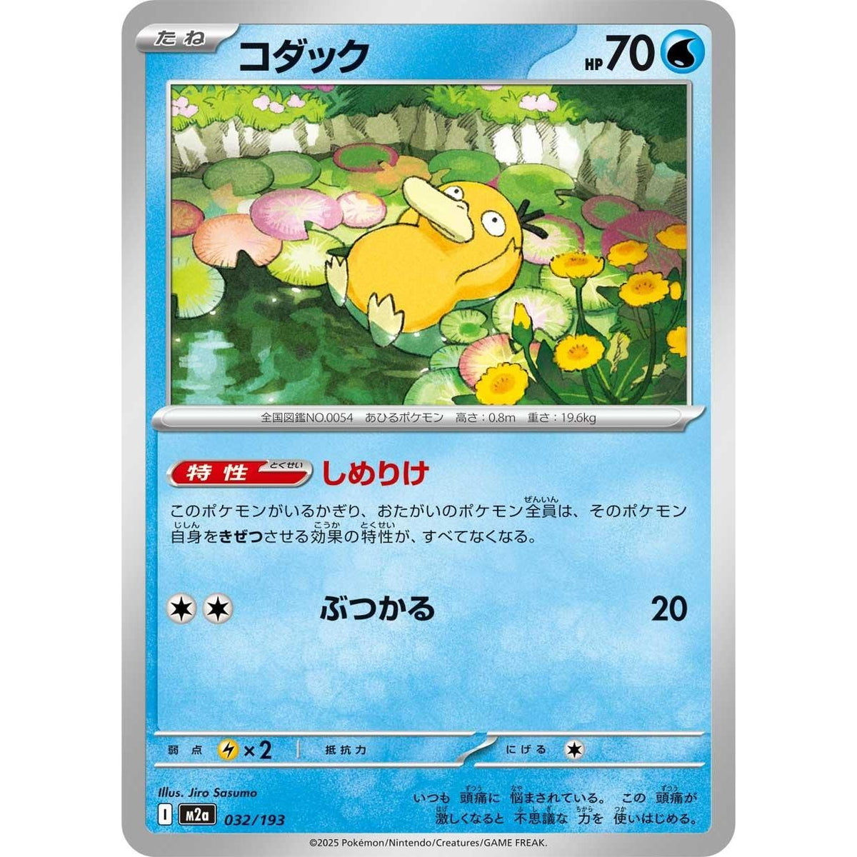 Image for Psyduck (032/193) (M2a: High Class Pack: MEGA Dream ex) - Pokemon Japan