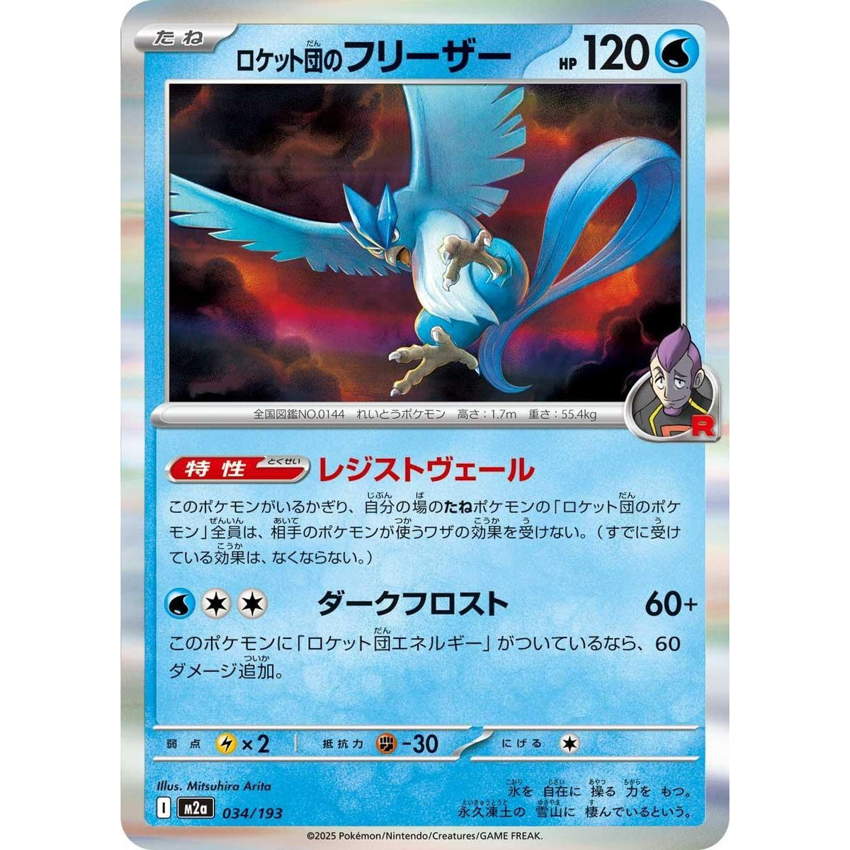 Image for Team Rocket's Articuno (034/193) (M2a: High Class Pack: MEGA Dream ex) - Pokemon Japan