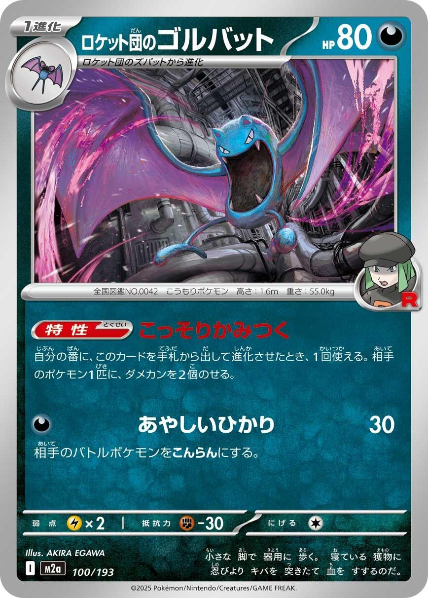 Image for Team Rocket's Golbat (100/193) (M2a: High Class Pack: MEGA Dream ex) - Pokemon Japan