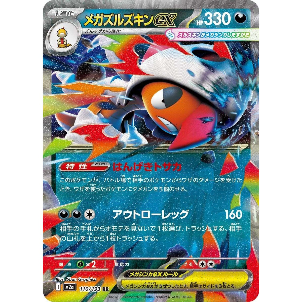 Image for Mega Scrafty ex (110/193) (M2a: High Class Pack: MEGA Dream ex) - Pokemon Japan