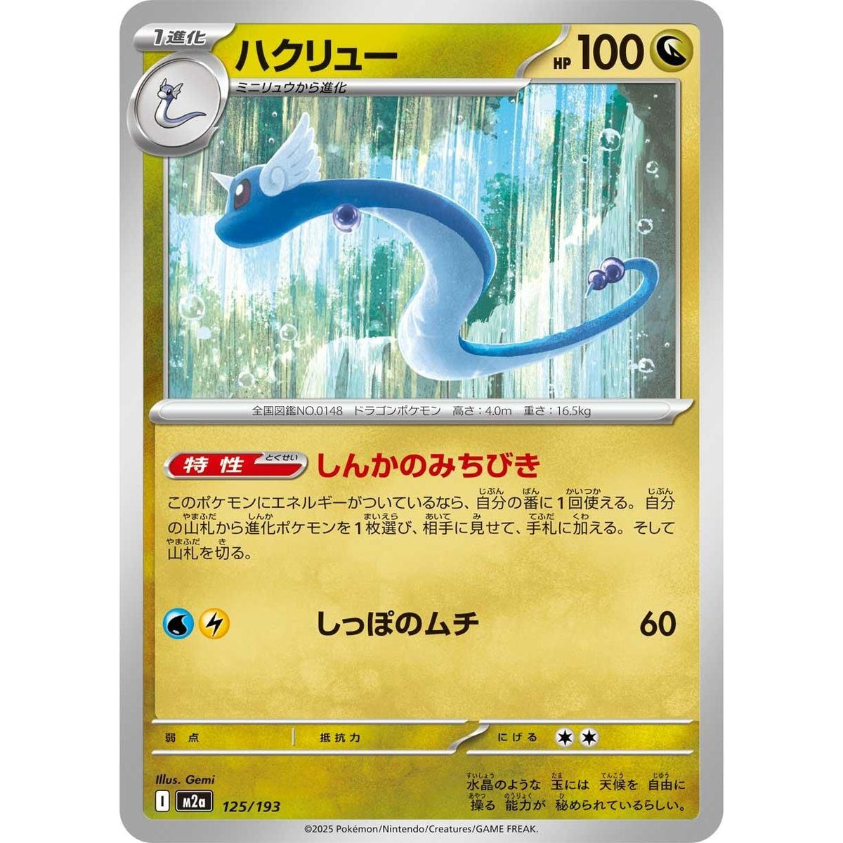 Image for Dragonair (125/193) (M2a: High Class Pack: MEGA Dream ex) - Pokemon Japan