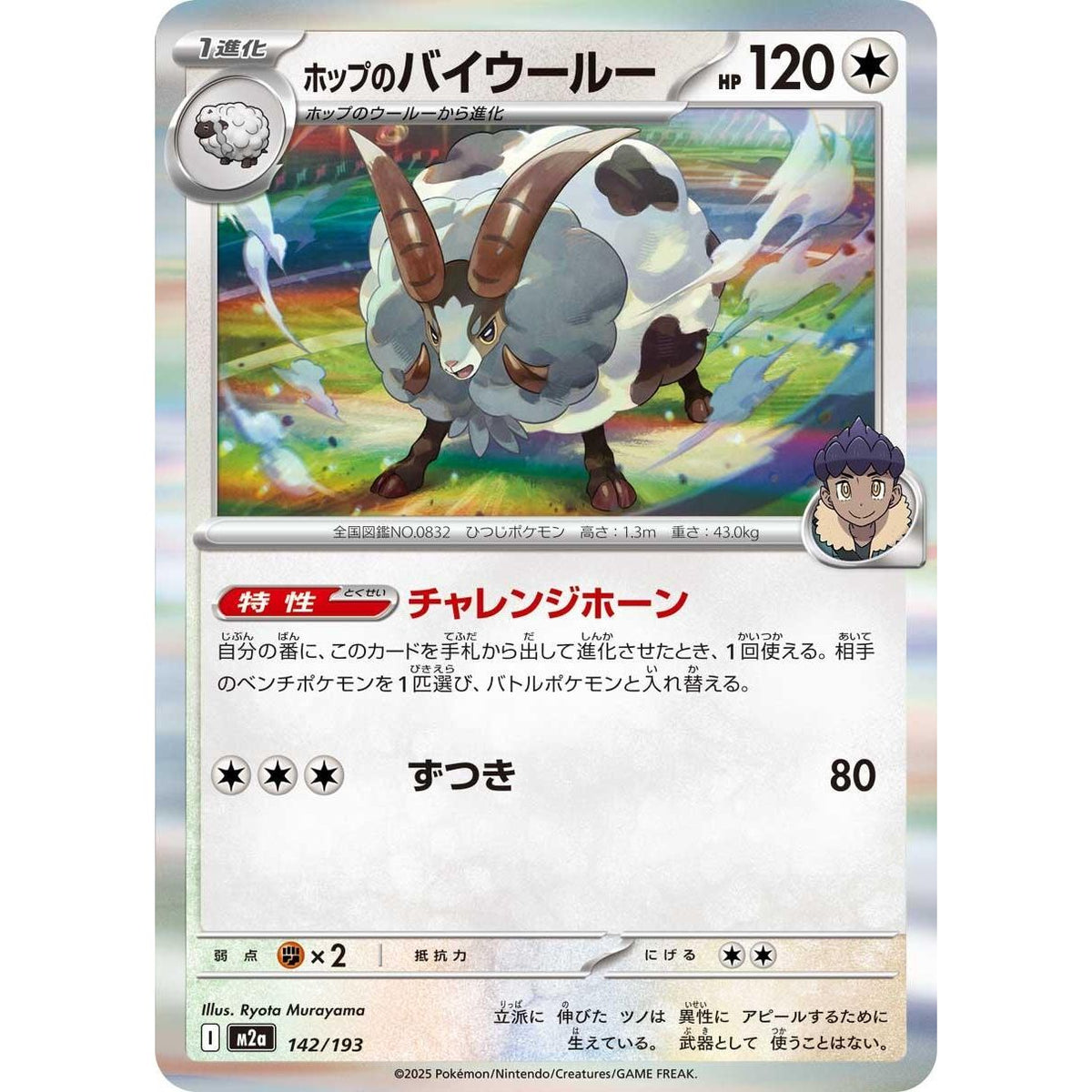 Image for Hop's Dubwool (142/193) (M2a: High Class Pack: MEGA Dream ex) - Pokemon Japan