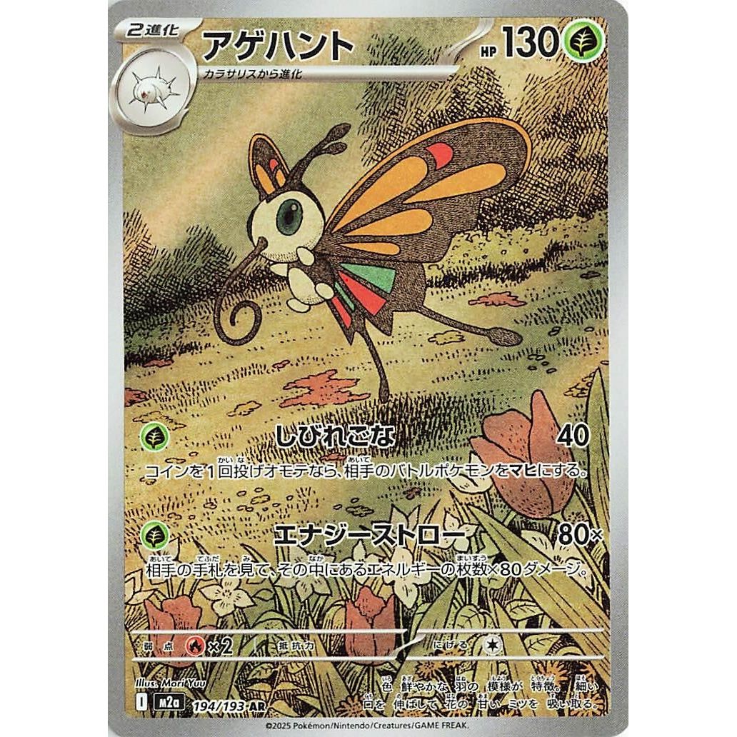 Image for Beautifly (194/193) (M2a: High Class Pack: MEGA Dream ex) - Pokemon Japan