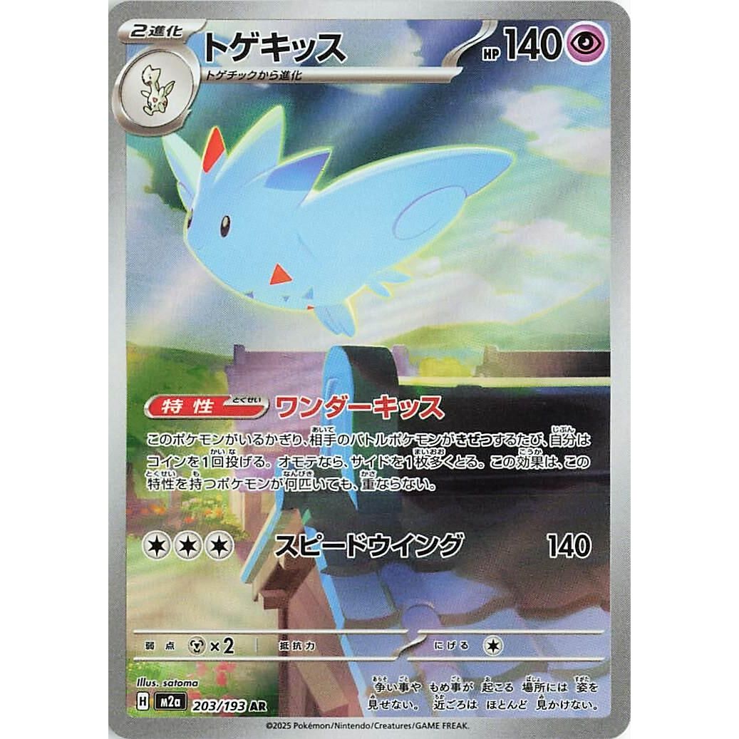 Image for Togekiss (203/193) (M2a: High Class Pack: MEGA Dream ex) - Pokemon Japan