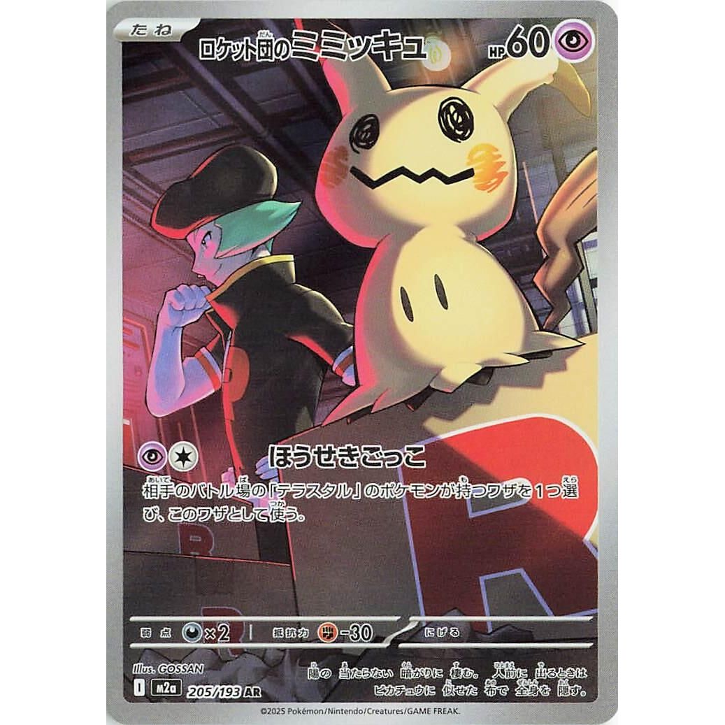 Image for Team Rocket's Mimikyu (205/193) (M2a: High Class Pack: MEGA Dream ex) - Pokemon Japan