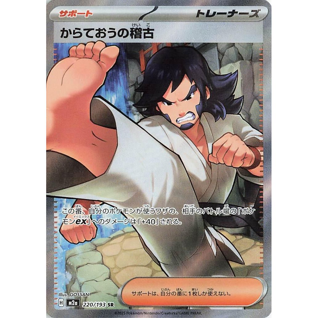 Image for Black Belt's Training (220/193) (M2a: High Class Pack: MEGA Dream ex) - Pokemon Japan