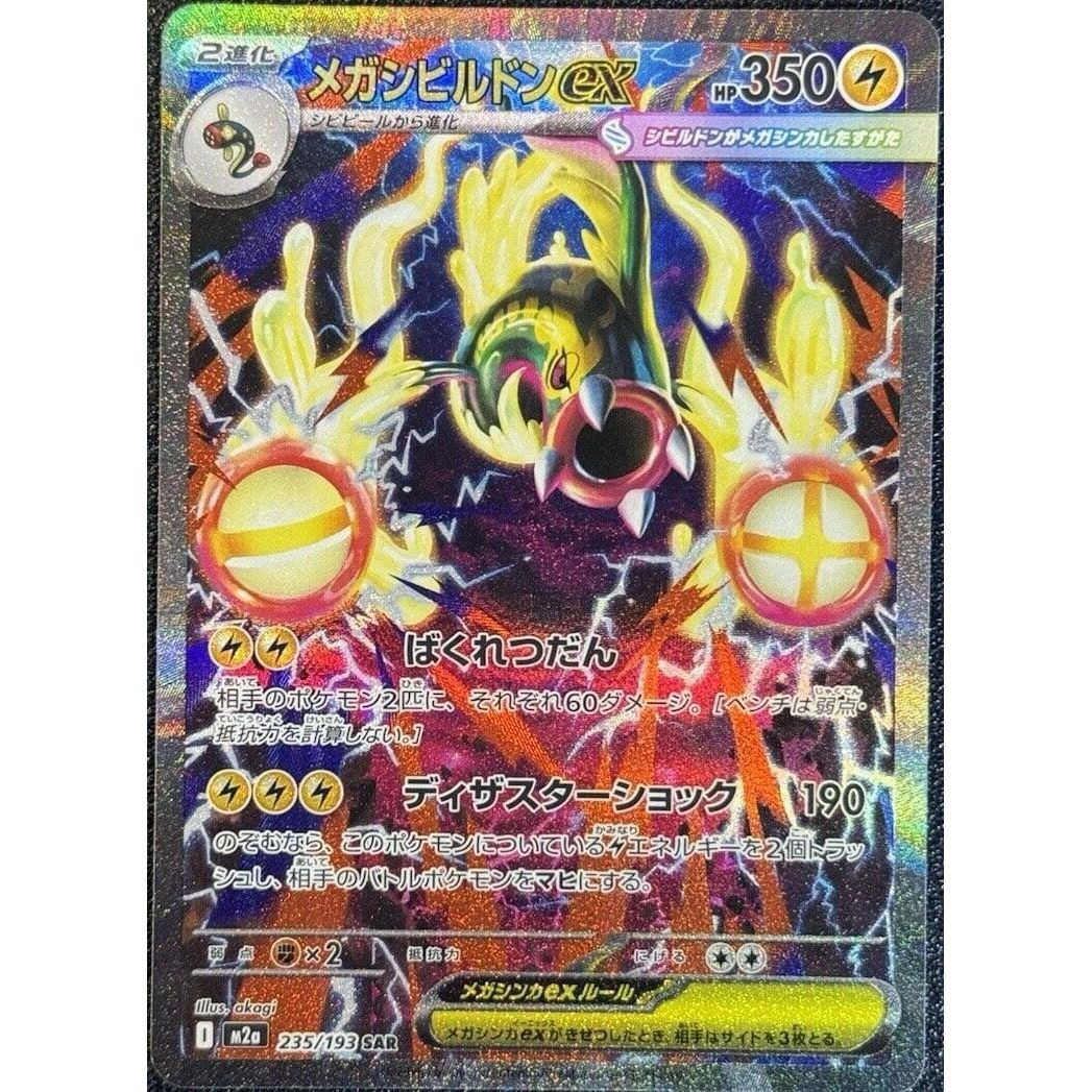 Image for Mega Eelektross ex (235/193) (M2a: High Class Pack: MEGA Dream ex) - Pokemon Japan