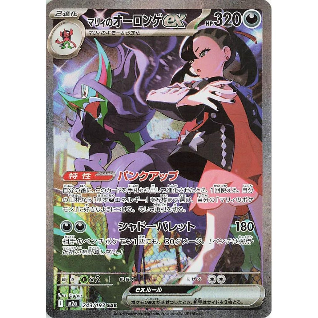 Image for Marnie's Grimmsnarl ex (243/193) (M2a: High Class Pack: MEGA Dream ex) - Pokemon Japan