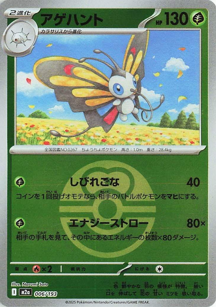 Image for Beautifly - 006/193 (Love Ball Pattern) (006/193) (M2a: High Class Pack: MEGA Dream ex) - Pokemon Japan