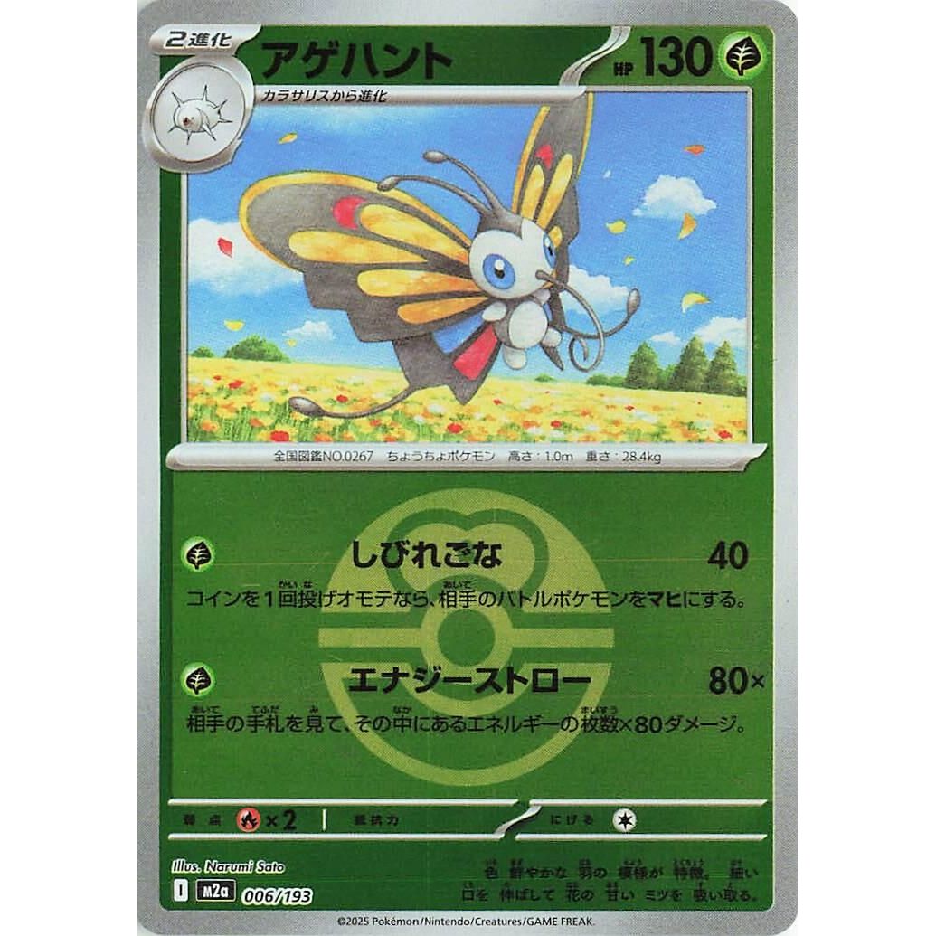 Image for Beautifly - 006/193 (Love Ball Pattern) (006/193) (M2a: High Class Pack: MEGA Dream ex) - Pokemon Japan