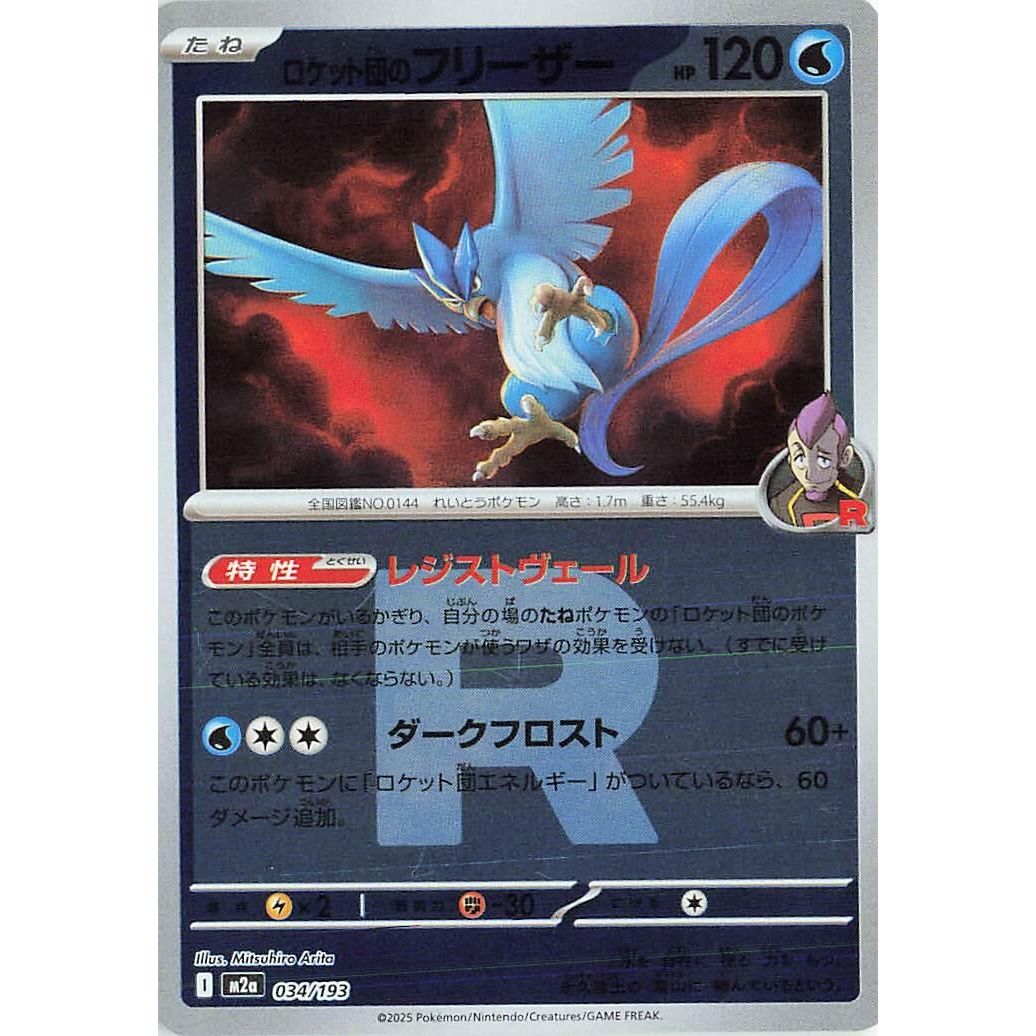 Image for Team Rocket's Articuno (Team Rocket Pattern) (034/193) (M2a: High Class Pack: MEGA Dream ex) - Pokemon Japan