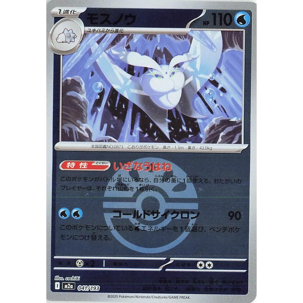 Image for Frosmoth (Friend Ball Pattern) (041/193) (M2a: High Class Pack: MEGA Dream ex) - Pokemon Japan
