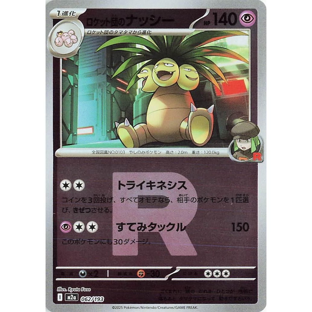 Image for Team Rocket's Exeggutor (Team Rocket Pattern) (062/193) (M2a: High Class Pack: MEGA Dream ex) - Pokemon Japan
