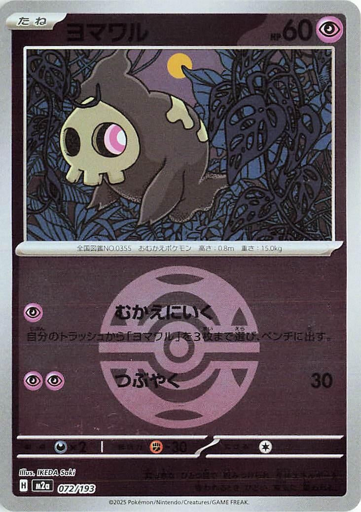 Image for Duskull (Dusk Ball Pattern) (072/193) (M2a: High Class Pack: MEGA Dream ex) - Pokemon Japan