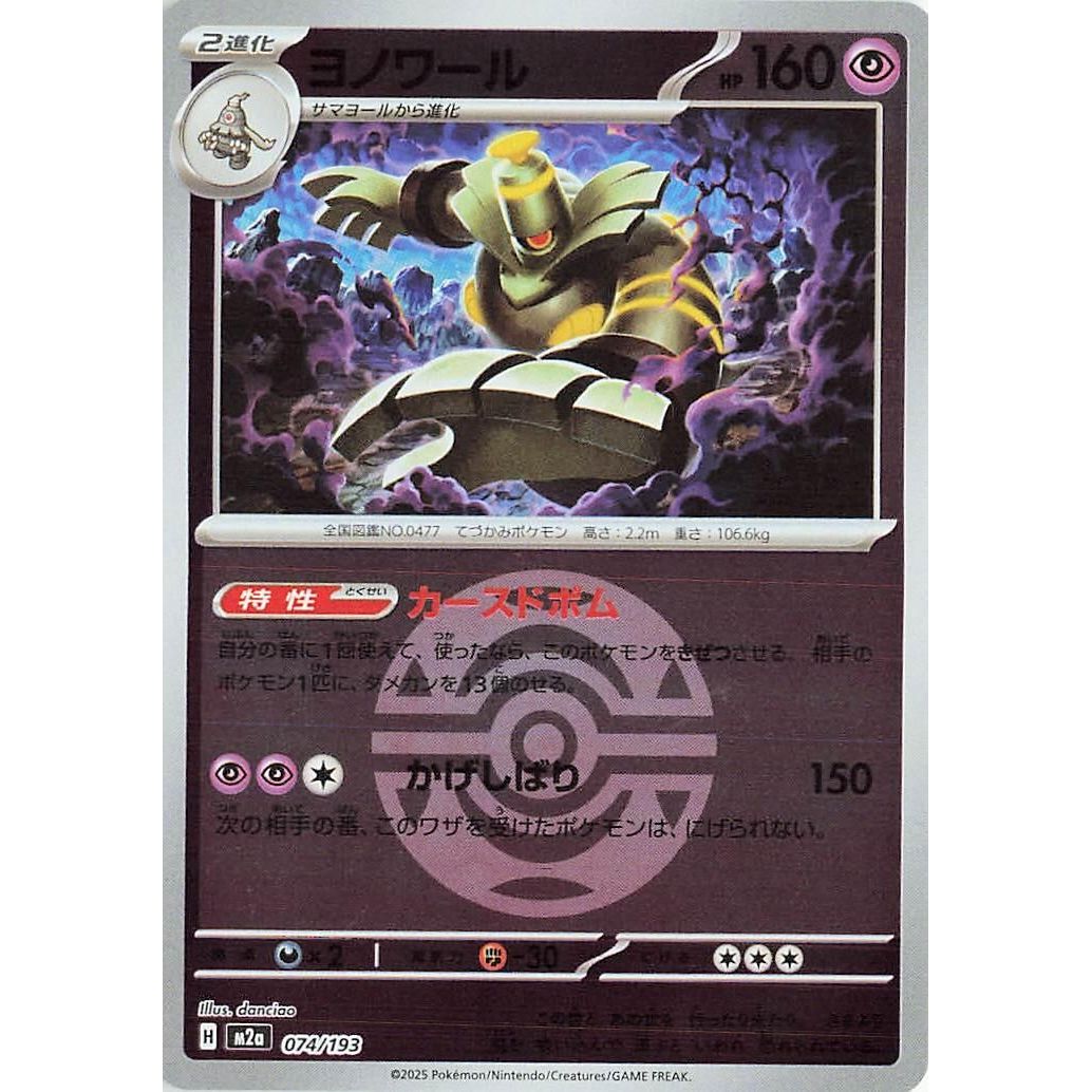 Image for Dusknoir (Dusk Ball Pattern) (074/193) (M2a: High Class Pack: MEGA Dream ex) - Pokemon Japan