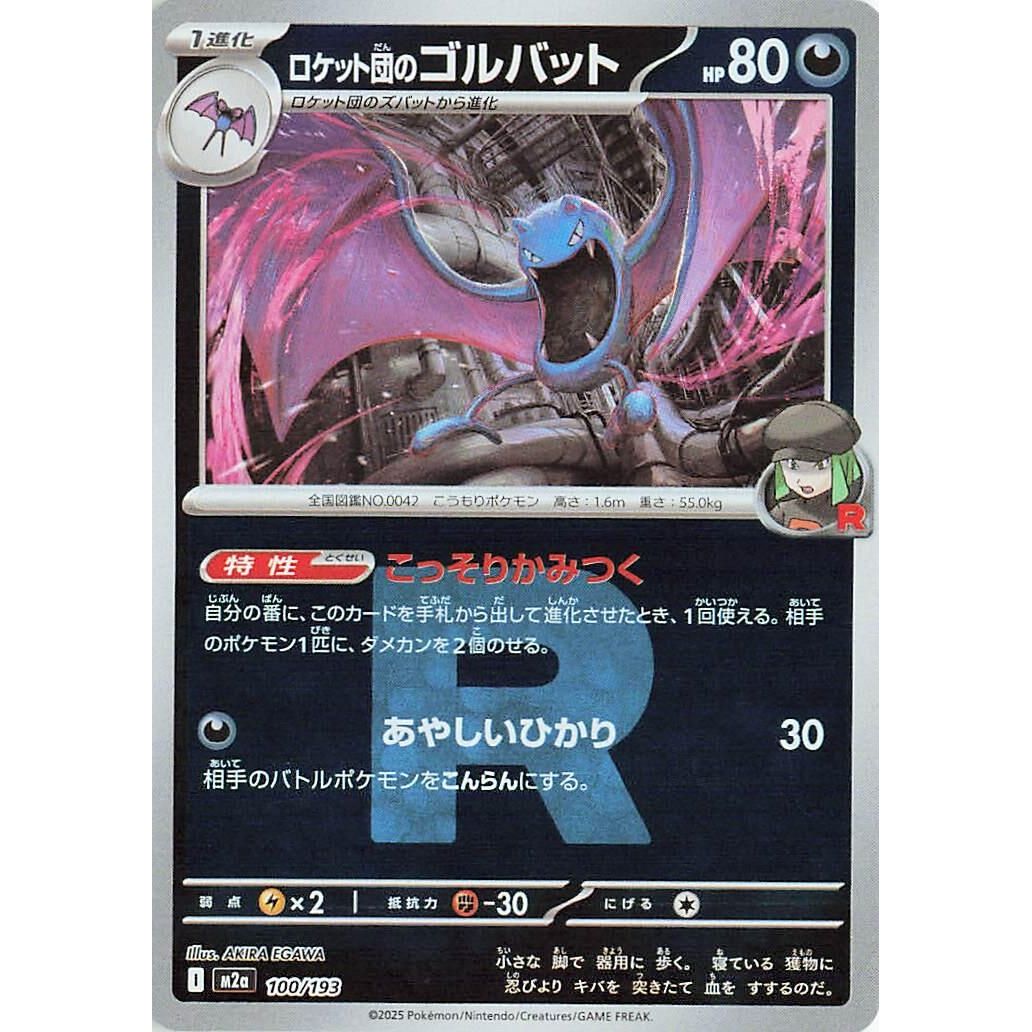 Image for Team Rocket's Golbat (Team Rocket Pattern) (100/193) (M2a: High Class Pack: MEGA Dream ex) - Pokemon Japan