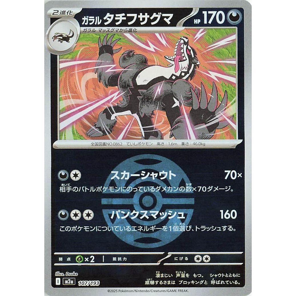 Image for Galarian Obstagoon - 107/193 (Dusk Ball Pattern) (107/193) (M2a: High Class Pack: MEGA Dream ex) - Pokemon Japan