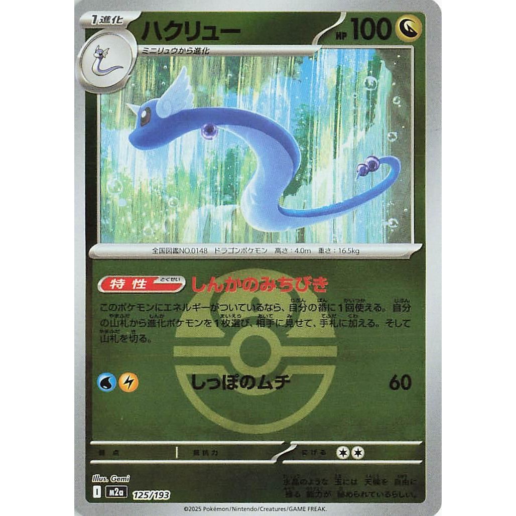Image for Dragonair (Love Ball Pattern) (125/193) (M2a: High Class Pack: MEGA Dream ex) - Pokemon Japan