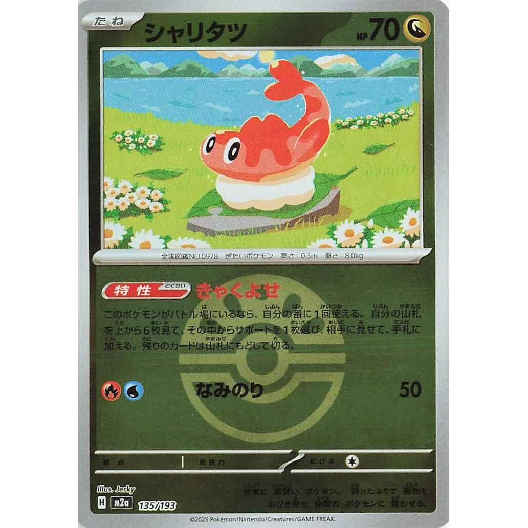Image for Tatsugiri (Friend Ball Pattern) (135/193) (M2a: High Class Pack: MEGA Dream ex) - Pokemon Japan