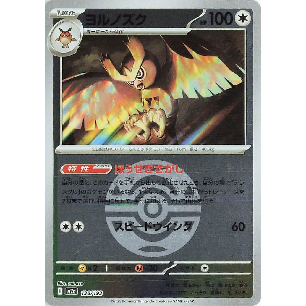Image for Noctowl (Dusk Ball Pattern) (138/193) (M2a: High Class Pack: MEGA Dream ex) - Pokemon Japan