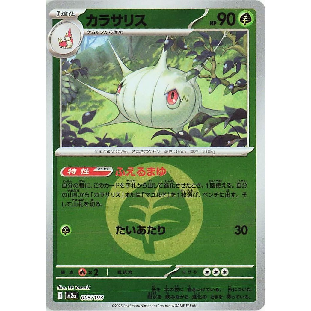 Image for Silcoon (Energy Symbol Pattern) (005/193) (M2a: High Class Pack: MEGA Dream ex) - Pokemon Japan