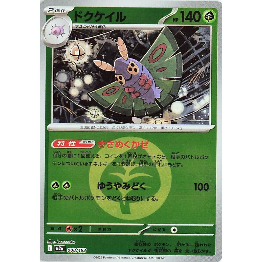 Image for Dustox - 008/193 (Energy Symbol Pattern) (008/193) (M2a: High Class Pack: MEGA Dream ex) - Pokemon Japan