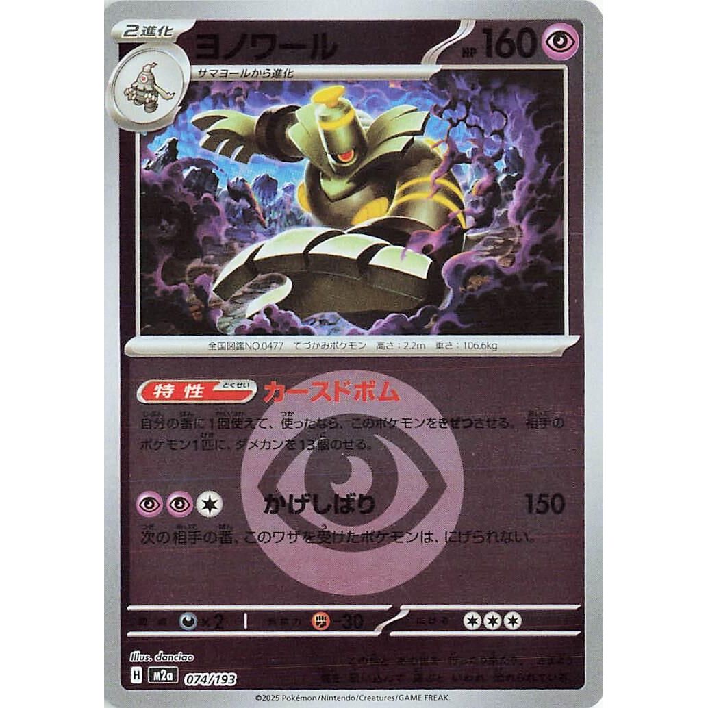 Image for Dusknoir (Energy Symbol Pattern) (074/193) (M2a: High Class Pack: MEGA Dream ex) - Pokemon Japan